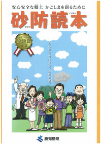 鹿児島県砂防読本作成プロジェクト