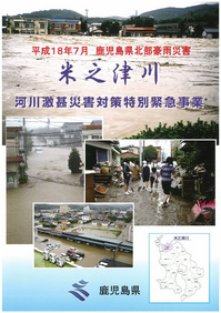 米之津川河川激特事業