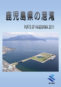 鹿児島県の港湾2011