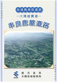 大隅縦貫道（串良鹿屋道路）