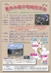 夏休み親子現場見学会01