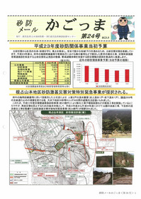 砂防メールかごっま第24号