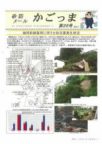 砂防メールかごっま第25号