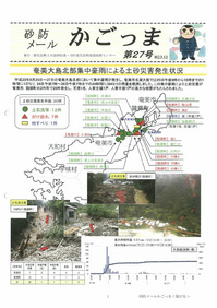 砂防メールかごっま第27号